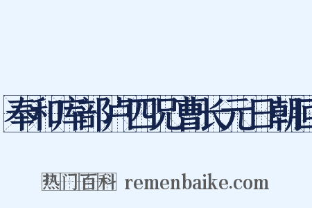 奉和库部卢四兄曹长元日朝回是什么意思的图片